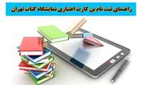 ثبت نام بن کتاب های یارانه ای نمایشگاه تهران